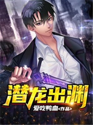 潜龙出渊下一句