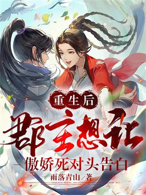 重生郡主有点狠