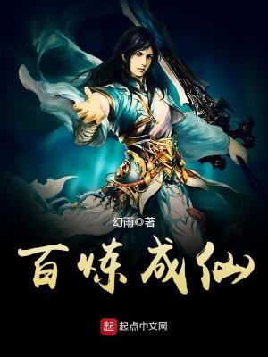 百炼成仙百度百科
