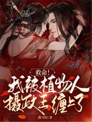 植物人摄政王娶棺材王妃