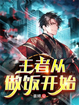 享受做饭的乐趣王者