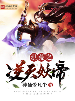 洪荒之逆天妖帝免费阅读