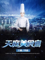 美食发现官是什么