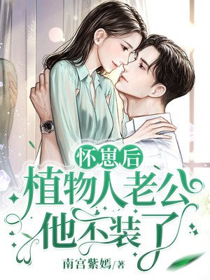 怀崽后,植物人老公他不装了小说