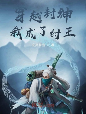 穿越封神我成了纣王小说