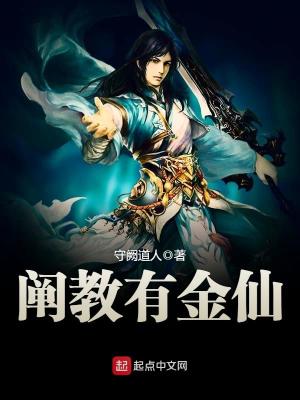 阐教有金仙 守阙道人 笔趣阁