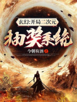 二次元之开局送病娇笔趣阁