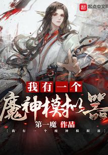 我有一个魔神模拟器百度网盘