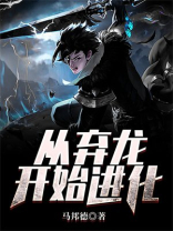 开局从龙开始进化