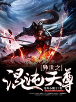 异世之混沌天尊下载