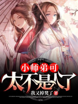 小师弟可太不是人了 我又掉凳了
