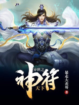 异世神符 小说