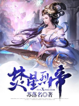 焚火醮星辰