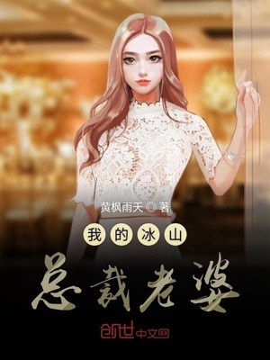 我的冰山总裁老婆女主角有几个
