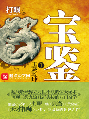 宝鉴乾坤全文免费阅读