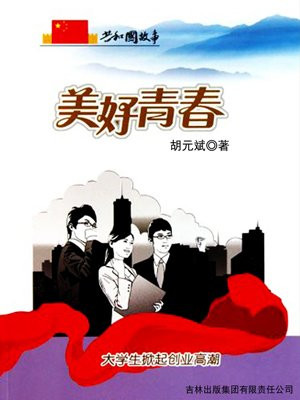 大学生创业成功视频