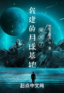 我建的月球基地曝光了TXT