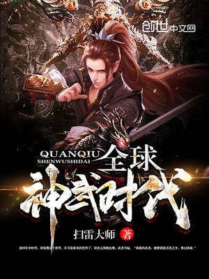 全球神武时代小说免费阅读