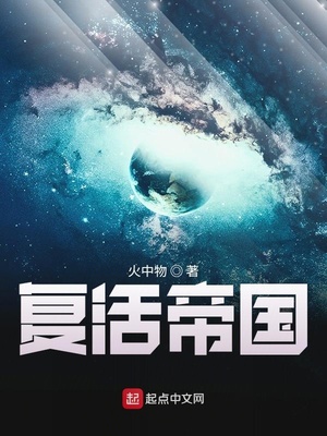 复活帝国小说