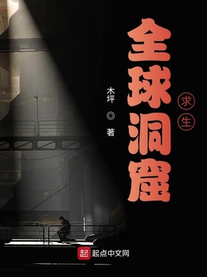 全球洞窟求生 小说