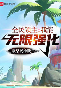 全民领主:我能无限掠夺