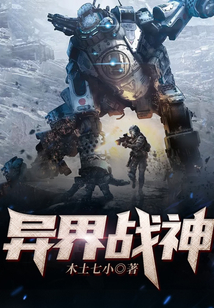 异界战神TXT下载