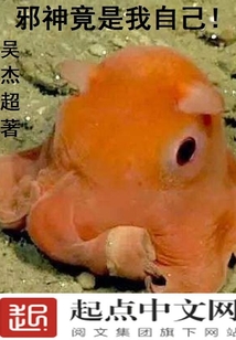 邪神竟是我自己！