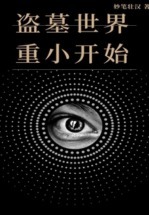 盗墓世界重小开始起点