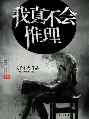 我真不会推理 百度网盘
