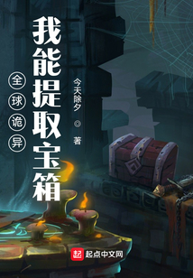 全球诡异:我能提取宝箱 txt