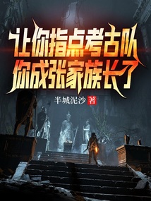 让你指点考古队,你成张家族长了