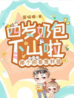 四岁小奶包5个哥哥没脑宠