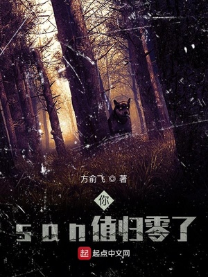 san值归零图片