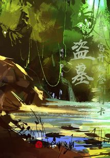 盗墓:从鲁王宫开始签到顶点