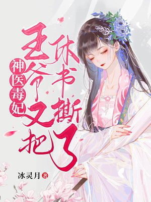神医毒妃王爷又把休书撕了小说
