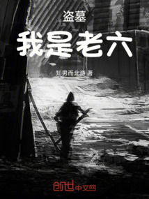 盗墓小说这个老六