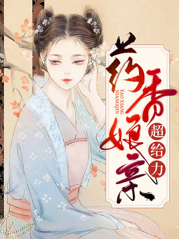 药香娘子致富记无弹窗