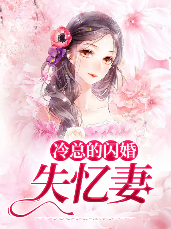 小说冷少的闪婚萌妻