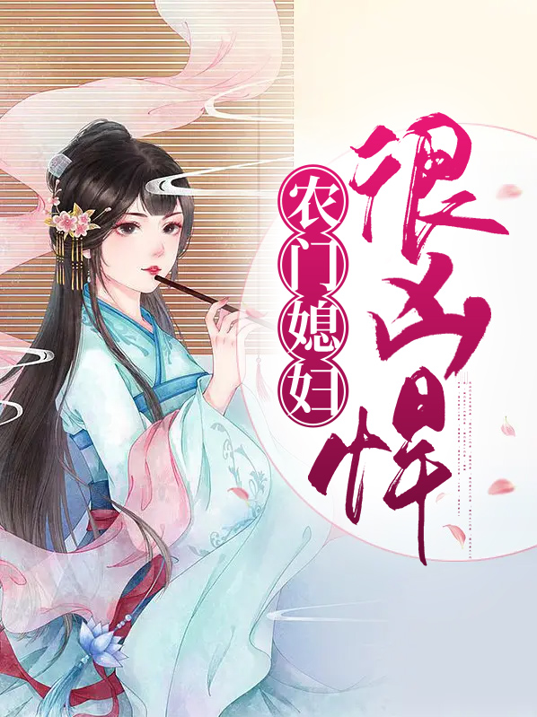 农门媳妇顶梁柱