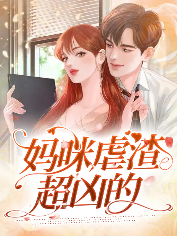 妈咪虐渣超凶的小说