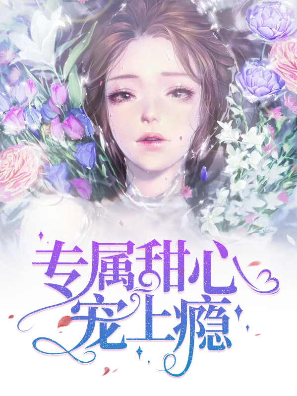 专属甜宠cp大神太霸道免费阅读