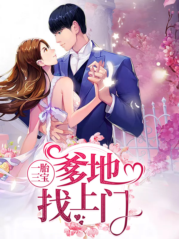 一胎三宝:爹地宠妻超给力