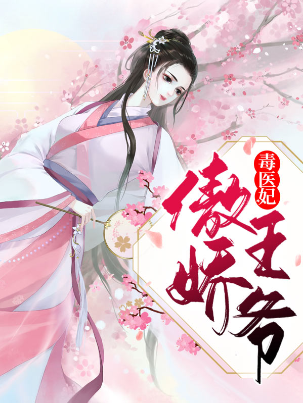 傲娇王爷的团宠医妃小说