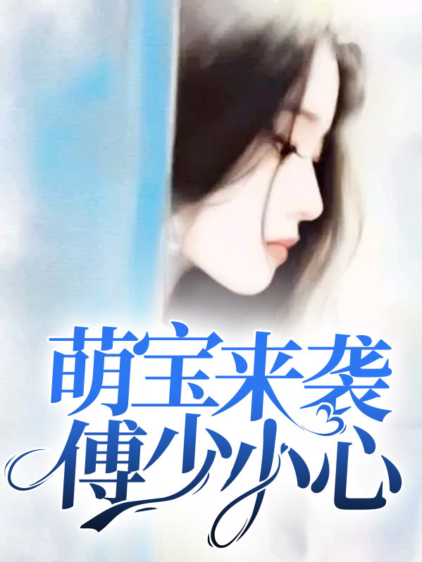 萌宝来袭短剧