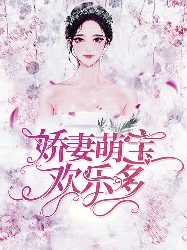 娇妻萌宝超大牌 小说