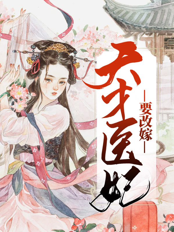 天才医妃要改嫁冷趸