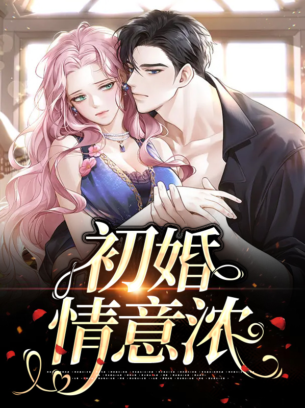 初婚情意浓小说