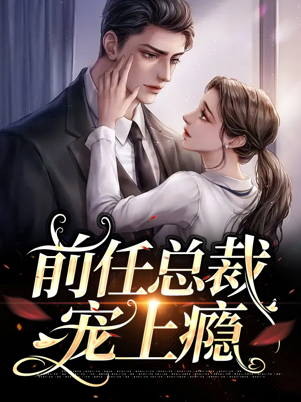 前任总裁宠上瘾免费阅读
