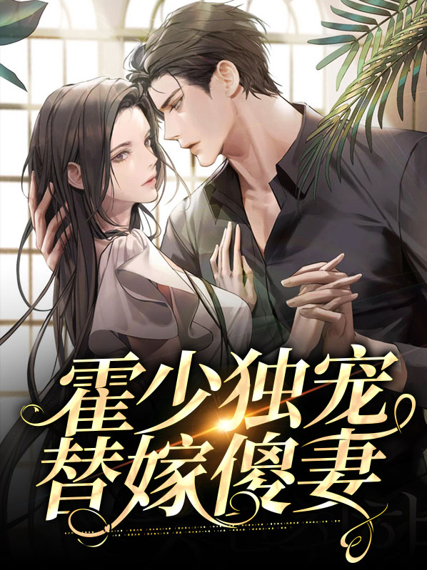 霍少替嫁甜宠