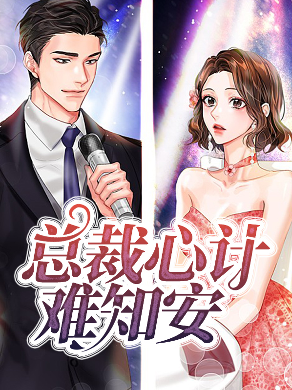总裁太心机免费阅读
